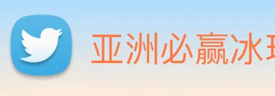 亚洲必赢冰球突破 logo